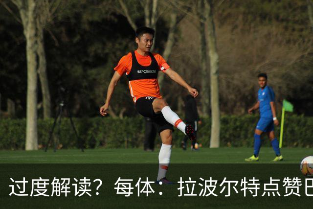 过度解读？每体：拉波尔特点赞巴萨引援帖子，加剧了他加盟的传闻