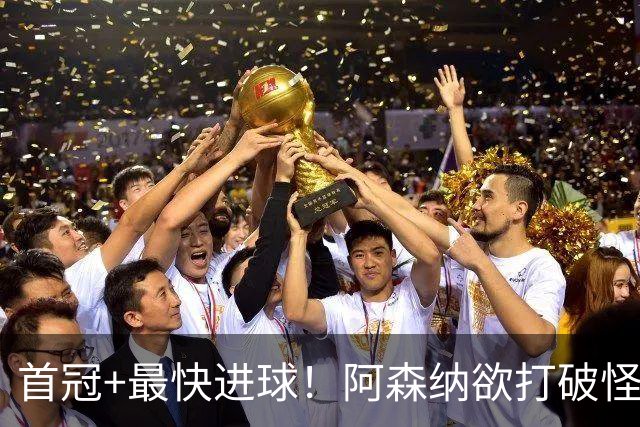 首冠+最快进球！阿森纳欲打破怪圈，曼城仍是英超冠军热门